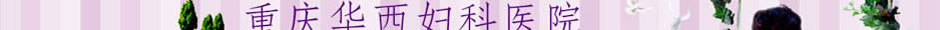 嘉华妇科10月无痛人流优惠