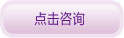 点击在线咨询专家