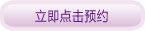 点击在线预约