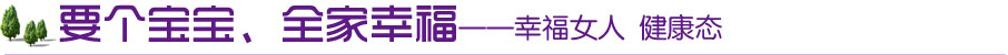 征集不孕不育患者做健康女人