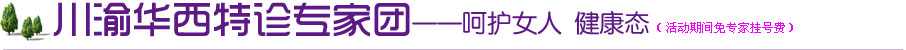 川渝专家团队就诊，呵护女人的健康！